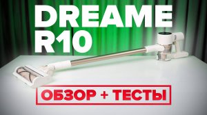 Dreame R10 🔥ОБЗОР + ТЕСТы🔥 Бюджетный вертикальный пылесос с мощным мотором и мебельной насадкой ✅