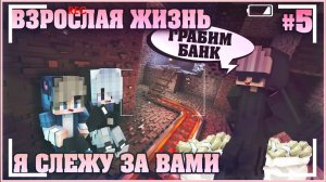 МАЙНКРАФТ: ВЗРОСЛАЯ ЖИЗНЬ #5 ✨ Я СЛЕЖУ ЗА ТОБОЙ ✨ МУЛЬТИК В MINECRAFT
