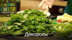 Чем полезны дикоросы?