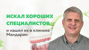 «Качество жизни улучшилось!» Стратегическая имплантация во Владимире | Стоматология
Мандарин