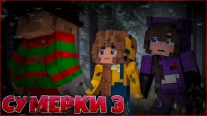 СУМЕРКИ. РАССВЕТ #11  ДЕТСКИЕ КОШМАРЫ  СЕРИАЛ ПРО ВАМПИРОВ 3 СЕЗОН В МАЙНКРАФТ MINECRAFT