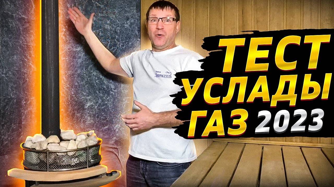 Тест и обзор газовой печи Услада в семейной бани. Что понравилось и не понравилось?