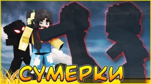 СУМЕРКИ #5 МЕНЯ НАШЛИ...   СЕРИАЛ ПРО ВАМПИРОВ В МАЙНКРАФТ MINECRAFT