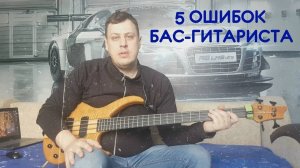 5 ошибок бас-гитариста