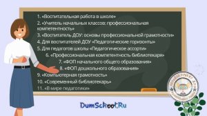 Бесплатные олимпиады для библиотекарей и педагогов на сайте Думскул