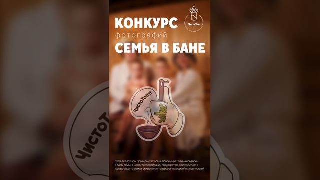 ЧИСТОКОНКУРС - "Семейное фото в бане". Подробности: https://t.me/chisto_top/454