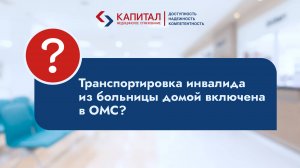 Транспортировка инвалидов включена в услуги по полису ОМС?