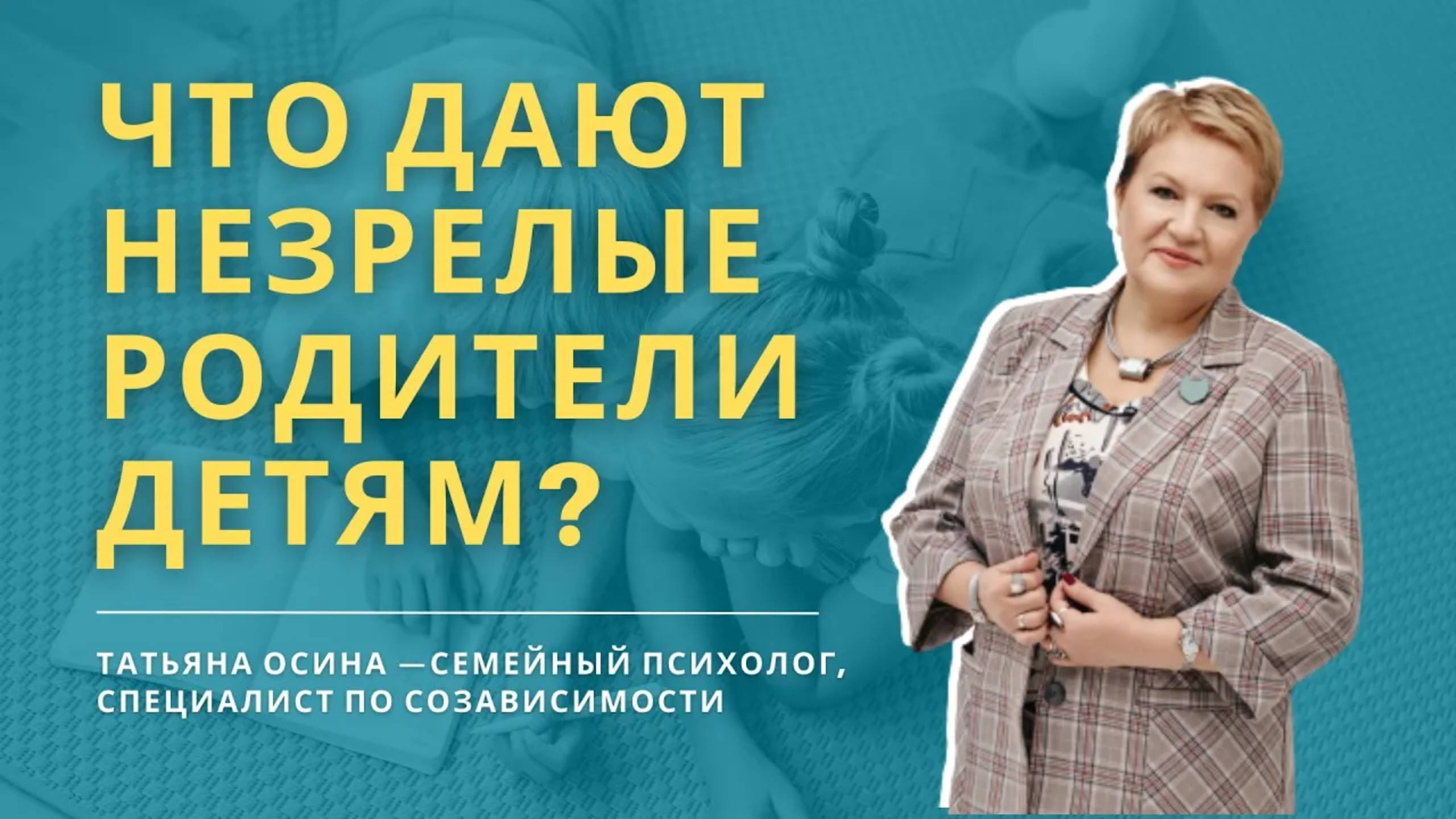 Что дают незрелые родители детям?