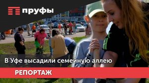 В Уфе высадили семейную аллею