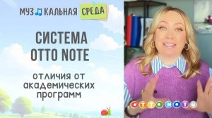 Система обучения музыке. Отличие инновационной методики OTTO NOTE от академических программ