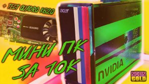 МИНИ ПК ЗА 10К + тест Nvidia Quadro k620 - сравнение с GT440 и GT520