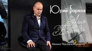 Юрий Барков – Ария Воланда («Маятник Времён») из мюзикла «Мастер и Маргарита»