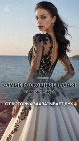 САМЫЕ РОСКОШНЫЕ ПЛАТЬЯ ВЫСОКОЙ МОДЫ, ОТ КОТОРЫХ ЗАХВАТЫВАЕТ ДУХ 💫 | #MARKETPLACE_FASHION #мода