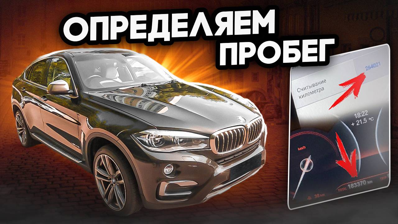 Как ПРОВЕРИТЬ ПРОБЕГ и определить СКРУЧЕННЫЙ. Обзор BMW X6 F16 смотреть онлайн