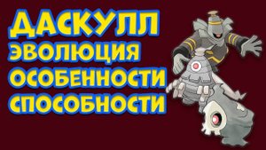 ДАСКУЛЛ. ЭВОЛЮЦИЯ, ОСОБЕННОСТИ, СПОСОБНОСТИ