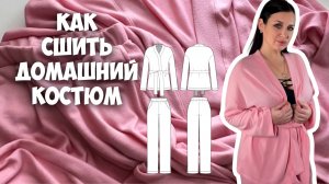 Как сшить домашний костюм