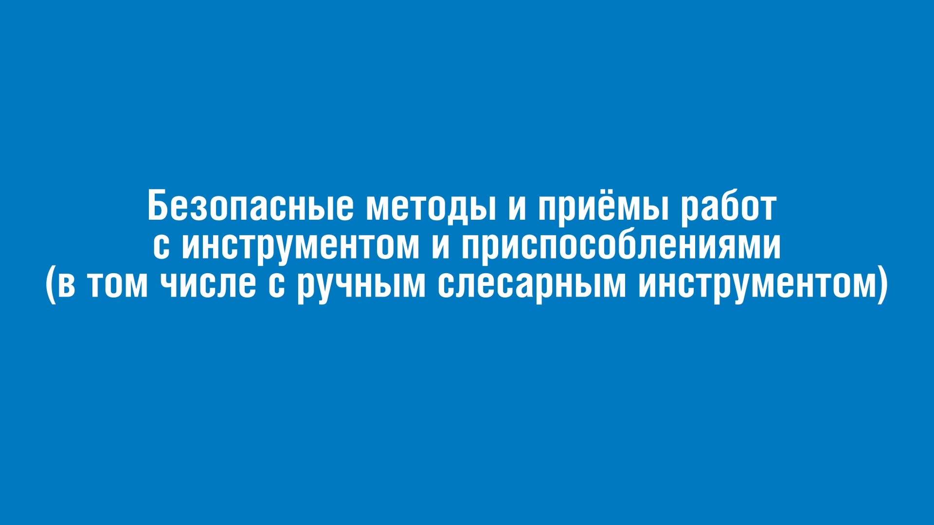 Безопасные методы и приёмы работ с инструментом и приспособлениями