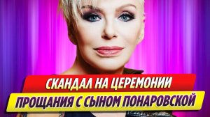 Церемония прощания с сыном Ирины Понаровской обернулась скандалом