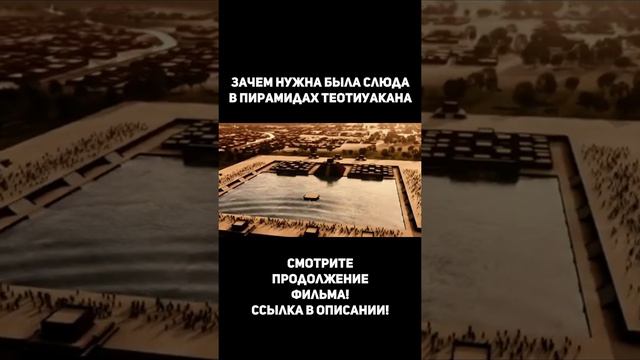 Теотиуакан, город где люди становятся богами смотреть онлайн