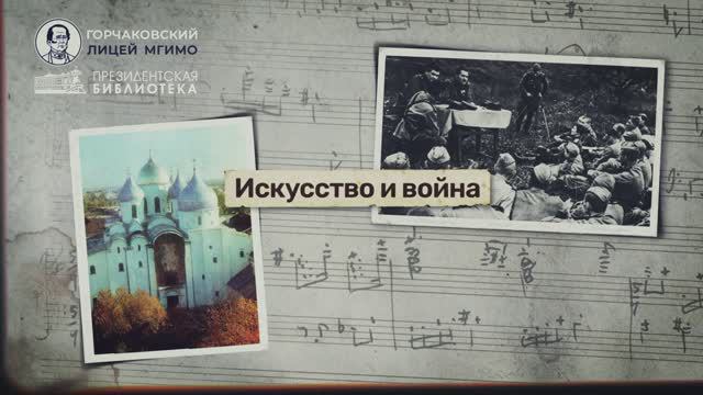 Урок 21. Искусство и война