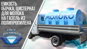 Емкость (бочка, цистерна) для молока на газель из полипропилена