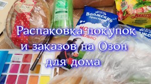 Распаковка покупок и обзор заказов Озон для дома