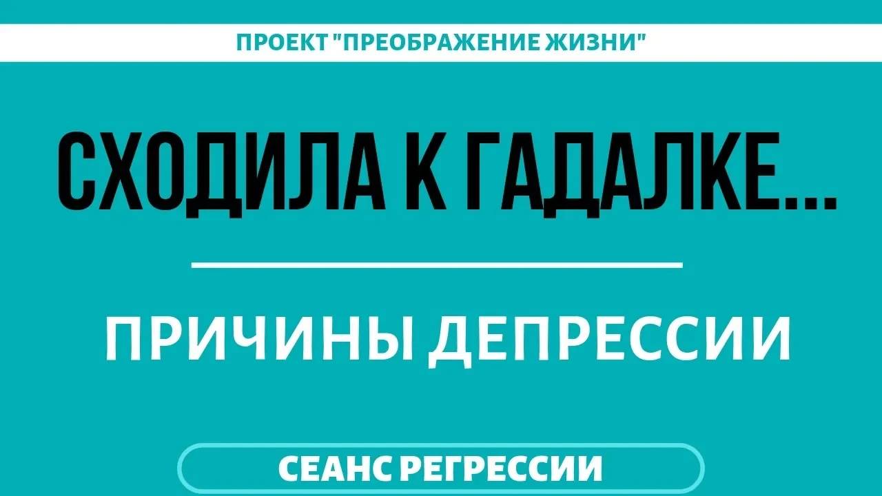 135. РАСКЛАД НА ТАРО. Лучше б не ходила. Регрессивная терапия