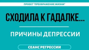 135. РАСКЛАД НА ТАРО. Лучше б не ходила. Регрессивная терапия