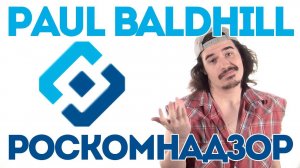 Paul Baldhill - Роскомнадзор 🎵