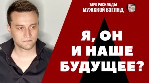 Я, Он и Наше Будущее? Что меня ждёт с моим мужчиной??? Таро помощь для вас!
