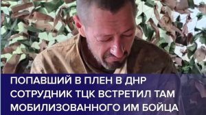 Попавший в плен сотрудник ТЦК встретил в плену мобилизованного им бойца