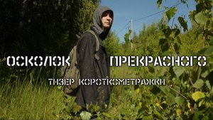 Тизер: Осколок прекрасного (фантастика, короткометражка)
