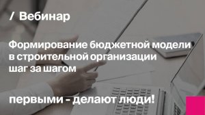 Формирование бюджетной модели в строительной организации шаг за шагом