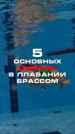 5 ошибок в плавании брассом: как исправить, чтобы плавать быстрее?