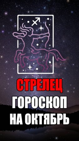 СТРЕЛЕЦ - ГОРОСКОП на ОКТЯБРЬ