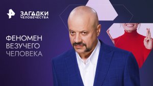 Феномен везучего человека — Загадки человечества с Олегом Шишкиным (21.04.2023)