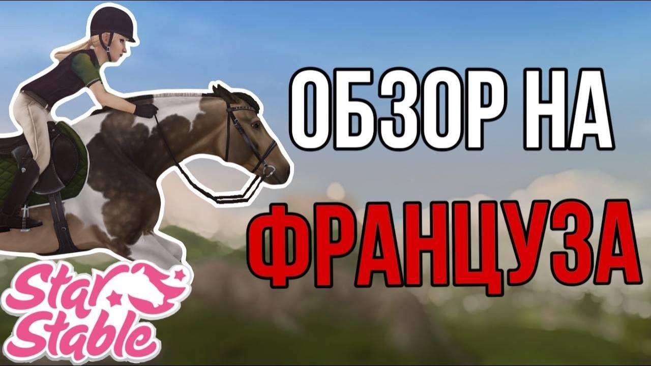 ПОКУПАЕМ ФРАНЦУЗСКОГО СЕЛЯ II Star Stable Online смотреть онлайн