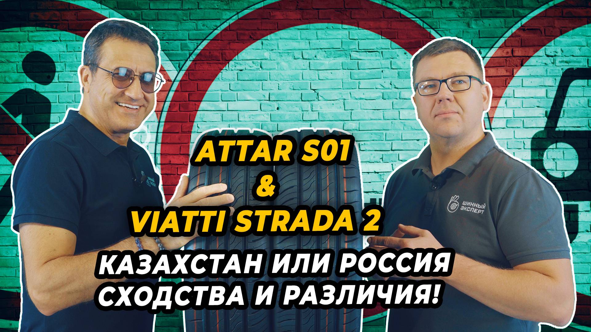 ATTAR S01 и VIATTI STRADA 2 летние шины похожие во всем