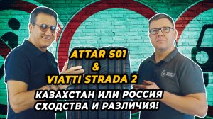 ATTAR S01 и VIATTI STRADA 2 летние шины похожие во всем.