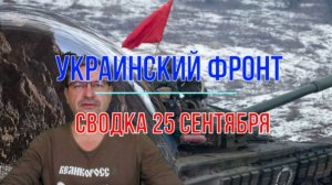 Сводка 25 сентября