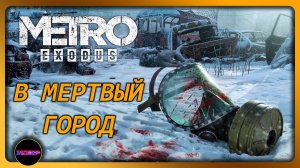 METRO EXODUS ➤ В МЕРТВЫЙ ГОРОД ➤ Прохождение 10