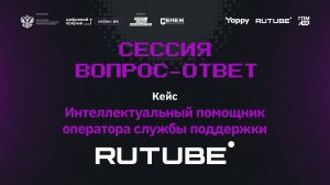 Сессия вопрос-ответ I. Rutube. Интеллектуальный помощник