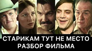 СТАРИКАМ ТУТ НЕ МЕСТО: РАЗБОР
