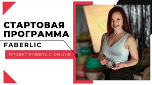 Стартовая программа Faberlic Россия | Олеся Шишкина