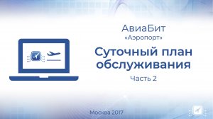 Аэропорт. Суточный план обслуживания часть 2