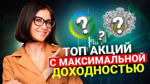 Какие АКЦИИ принесут самые ЛУЧШИЕ ДОХОДЫ