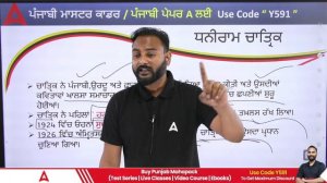 Master Cadre Punjabi Preparation | Punjabi | Adhani Ram Chatrik