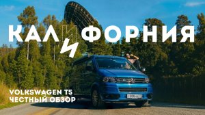 Обзор заводского автодома с доработками / VW California T5 Алексея Плахова