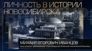 Иванцов Михаил Егорович   Личность в истории Новосибирска 2022