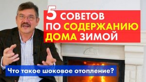 5 советов по безаварийному содержанию коттеджа зимой.